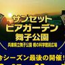 舞子公園で『サンセットビアガーデン舞子公園』が開催されるみたい。今シーズン最後