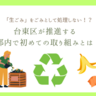 「生ごみ」をごみとして処理しない！？台東区が推進する都内で初めての取り組みとは