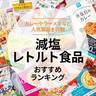 【MONOQLO公式】減塩レトルト食品のおすすめランキング21選。カレーやラーメンなど人気商品を比較【2024年】