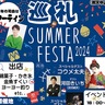 夏を楽しむ巡礼フェス