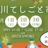 ハンドメイド作品や日本茶のマルシェ。11月1日(土)～3日(月・祝)の3日間グリーンスプリングスで「立川てしごと市」が開催