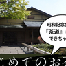 結構なお点前で♪昭和記念公園の日本庭園内・歓楓亭でワークショップ『はじめてのお茶室』を開催中