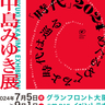 大阪で「中島みゆき展」開催へ　レコード・CD・写真・書籍を展示