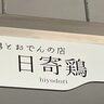 JR兵庫駅の山側すぐのところに『鶏とおでんの店