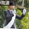 【2025参院選】立候補にかかる費用とは？選挙活動の実態と供託金・公費負担を解説