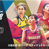 横浜市民を女子バスケWリーグファイナルステージに無料招待　1月17日から受け付け、先着合計800組1,600人