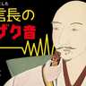 織田信長がブラックサンダーを食べたら？　AIが“ザクザク音”を再現