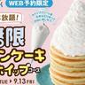 パンケーキとホイップクリームの食べ放題が帰ってきた！ニラックスブッフェの夢の食べ放題はWEB予約限定。