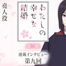 冬アニメ『わたしの幸せな結婚』第二期連載インタビュー第九回：