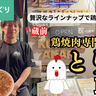 浅草橋・蔵前｜鶏焼肉専門店「とり鮮」のおまかせコースを堪能。贅沢なラインナップで鶏のトリコに