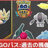 【ポケモンGO】「GOパス：過去の残像」が登場！「GOパスデラックス：過去の残像」に課金で「きんのおうかん」を入手！課金した方が良い？