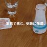 菌を制する者は受験を制す!?　受験生の親の65.4％が「除菌に気を遣っていた」親の『見えない応援』が受験生を支えている！