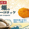 【コロッケのころっ家】旬の牡蠣を贅沢に使用！『牡蠣のクリーミーコロッケ』新発売