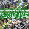 福岡市で最大規模となる注目の開発地『九大箱崎跡地』