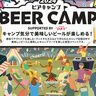 キャンプ気分で美味しいビールとDJ