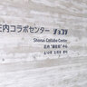 庄内幸町にある庄内コラボセンター「ショコラ」で開催されている「ショコラ朝市」って知ってる？／実際に行って話を聞いて来た