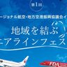 伊丹空港で『地域を結ぶエアラインフェスタ』が開催されるみたい。子ども用制服体験・航空教室など