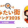 「借りて住みたい街」は8年連続で1位は「博多」！「みんなが探した！住みたい街ランキング」九州圏版が発表！