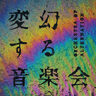 【佐渡市・落合陽一×日本フィルハーモニー交響楽団　変幻する音楽会　サテライト公演