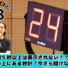 24秒ルールとは？　バスケゴール上にある秒計の「今さら聞けない事実」
