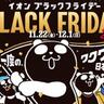 【イオン】ブラックフライデーは11月22日スタート！予約販売会は11月1日から開催中だよ～。