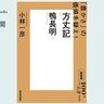 まるでツイッター文学？　800年後に残る「つぶやき」とは――小林一彦さんが読む、鴨長明『方丈記』#1【NHK100分de名著ブックス一挙公開】