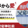 年に数回しかバスが停まらない「愛宕神社前」【福岡県久留米市】