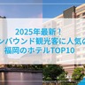 〇〇が第一位！福岡でインバウンド観光客に人気のホテルランキングTOP10が公開