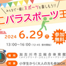 みんな一緒に楽しめる競技の面白さや奥深さを体感　加古川市立総合体育館で「かこパラスポーツ王国」開催　加古川市