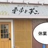 《休業》富士見町・西立川駅近くに和栗とさつまいもスイーツ専門店『栗歩と芋こ