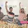 秋を先取りファッションコーデ対決！＃ワークマン女子　男性出演者が選ぶ！