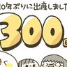 祝☆連載３００回～！！[10年ぶりに出産しました#300]