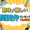 関西弁！意味が難しい「関西の方言」ランキング【食卓編】