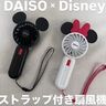 ダイソー「可愛く日よけができて最高」「売り切れ前にゲット！」話題の夏アイテム5選