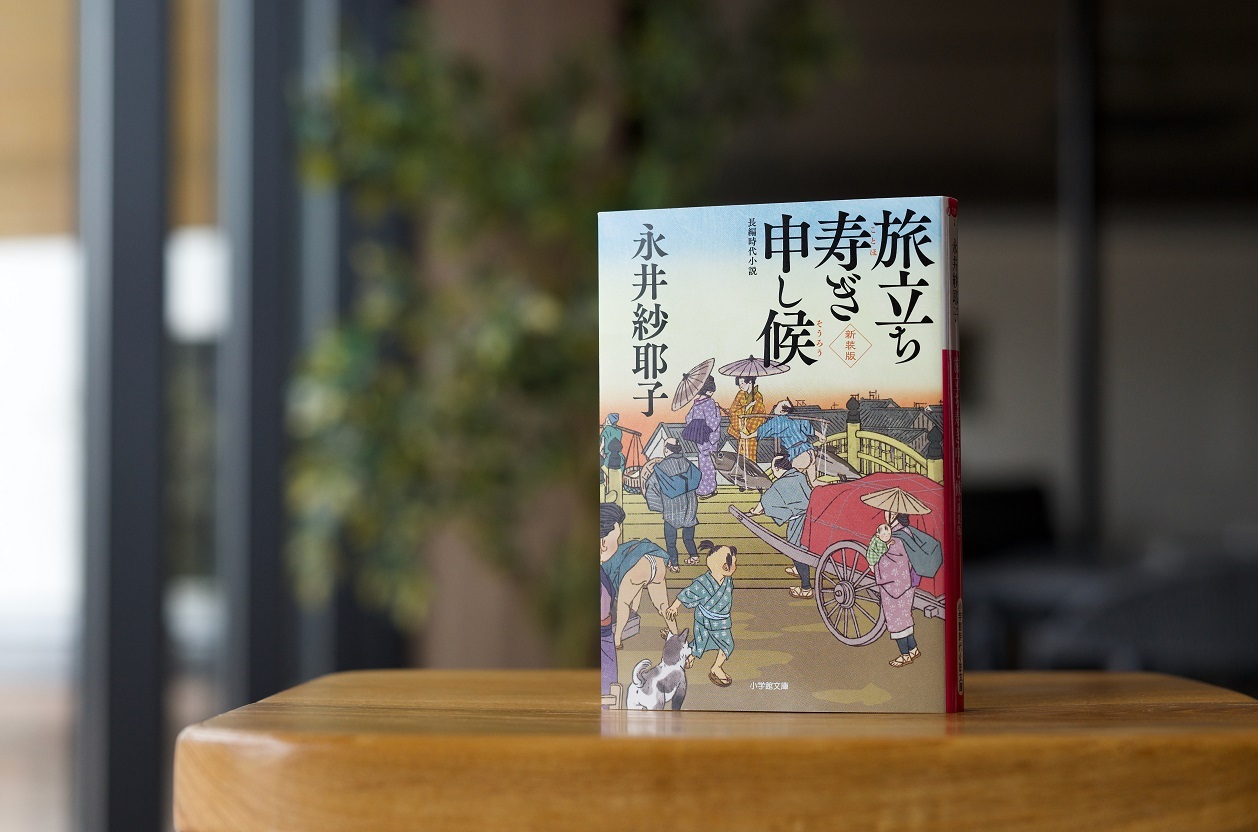 永井紗耶子さんの文庫新刊「旅立ち寿ぎ申し候」＜新装版
