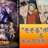 『Dr.STONE』を楽しむための“そそる”ポイント5選＆TVアニメ第4期『Dr.STONE
