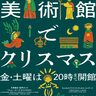 【国立西洋美術館】冬の美術館で“アートなクリスマス”を。「美術館でクリスマス」開催！