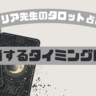 【タロット占い】結婚するタイミングは？