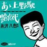 集団就職列車で故郷を後にした〝金の卵〟と呼ばれた少年少女たちへの応援歌は、日本の高度経済成長期から生まれた、まさしく昭和のヒット曲