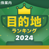 「Yahoo!乗換案内」で利用者が検索した「目的地ランキング2024」TOP10　ユニバーサル・スタジオや東京スカイツリーなどがラインクイン