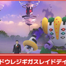 【ポケモンGO】シャドウレジギガスがシャドウレイドで登場する「シャドウレイドデイ：レジギガス」開催
