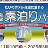 佐渡汽船、往復船便付き「たびのホテル佐渡素泊りパック」の販売を開始