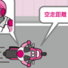 空走距離＋制動距離=何でしょう？車両はすぐに止まれない。ブレーキと距離について確認！【最速合格！