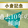 【小倉記念】施行時期変更で変化はあるか！？