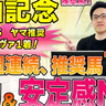 【中山記念】昨年は複勝率100%で安定感抜群！実績は断然　SPAIA編集部の推奨馬紹介【動画あり】