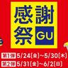 5月24日から「GU感謝祭」始まるよ～！！限定価格や割引クーポンなどお得企画がたっぷり。