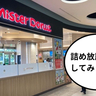 実際どれくらいおトクなの？イオンモールむさし村山にある『ミスタードーナツ(mister