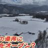 【売切れ御免！】南富良野の山中にポツンと佇むカフェの絶品パイを求めて…