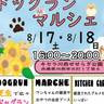 わんちゃんと一緒に、ナイトマルシェで夏を楽しもう！　キセラ川西せせらぎ公園で夏の「川西ドッグランマルシェ」開催　川西市