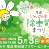 【5/3】「尾道いんのしま除虫菊まつり2024」開催！因島名物の除虫菊を知って楽しもう！